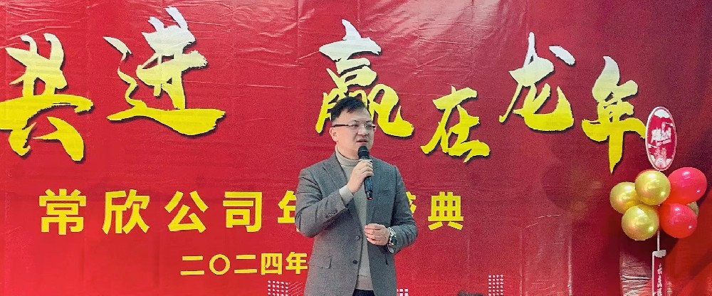 熱烈祝賀2023-2024常欣公司年會(huì)圓滿成功！
